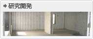 研究開発